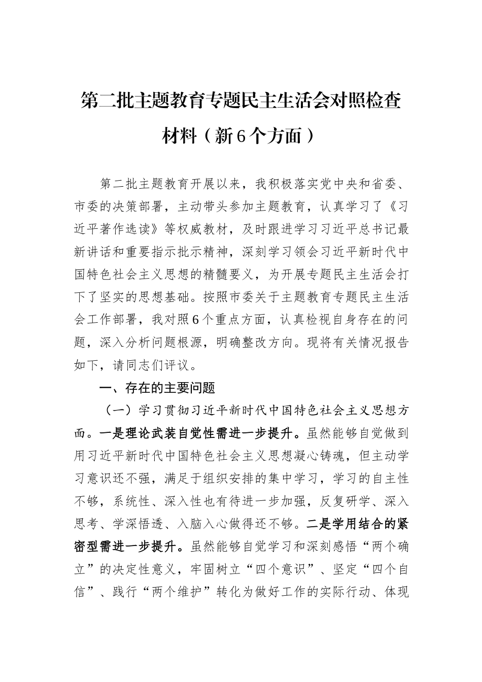 第二批主题教育专题民主生活会对照检查材料（新6个方面）_第1页