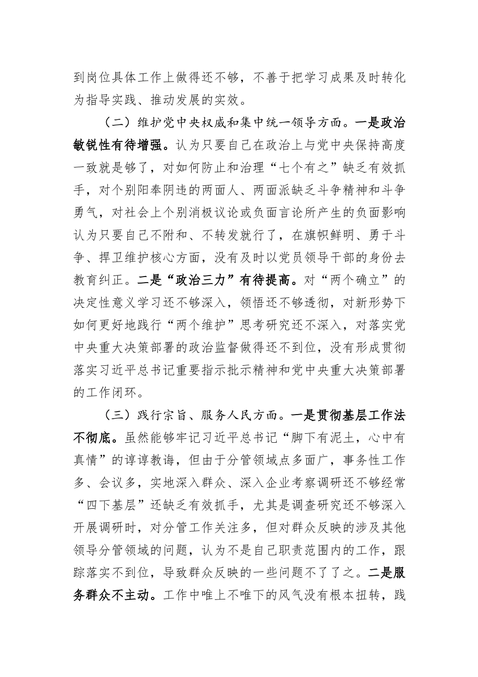 第二批主题教育专题民主生活会对照检查材料（新6个方面）_第2页