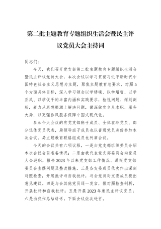 第二批主题教育专题组织生活会暨民主评议党员大会主持词