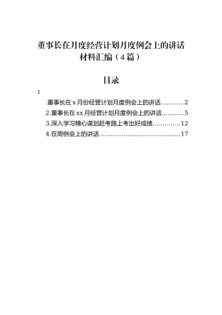 董事长在月度经营计划月度例会上的讲话材料汇编（4篇）