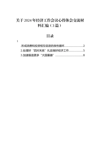 关于2024年经济工作会议心得体会交流材料汇编（3篇）