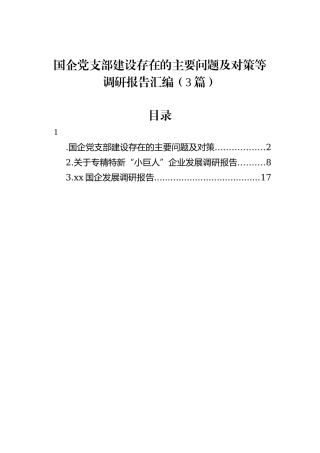 国企党支部建设存在的主要问题及对策等调研报告汇编（3篇）