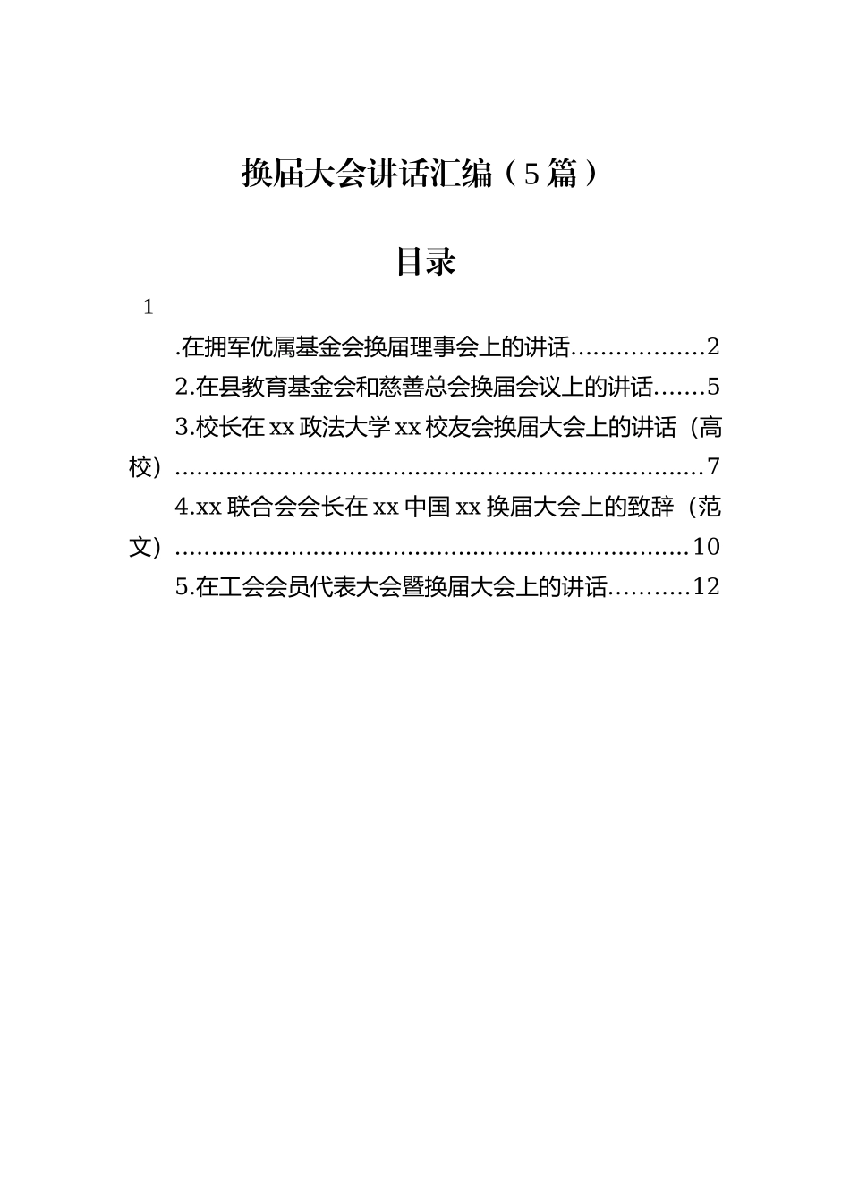 换届大会讲话汇编（5篇）_第1页