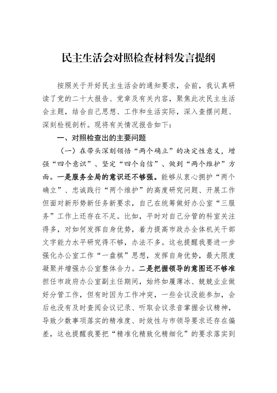 民主生活会对照检查材料发言提纲_第1页