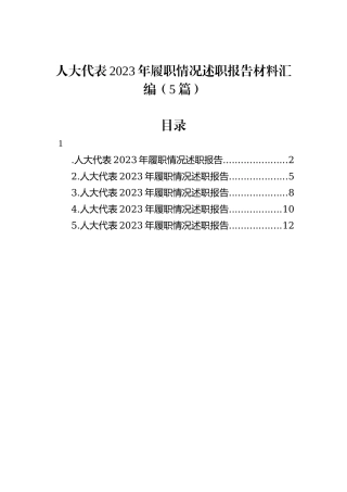 人大代表2023年履职情况述职报告材料汇编（5篇）