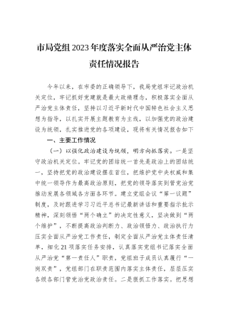 市局党组2023年度落实全面从严治党主体责任情况报告