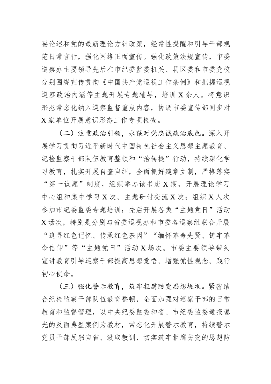 市委巡察办2023年度抓党建和落实全面从严治党主体责任情况报告_第2页