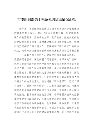市委组织部关于模范机关建设情况汇报