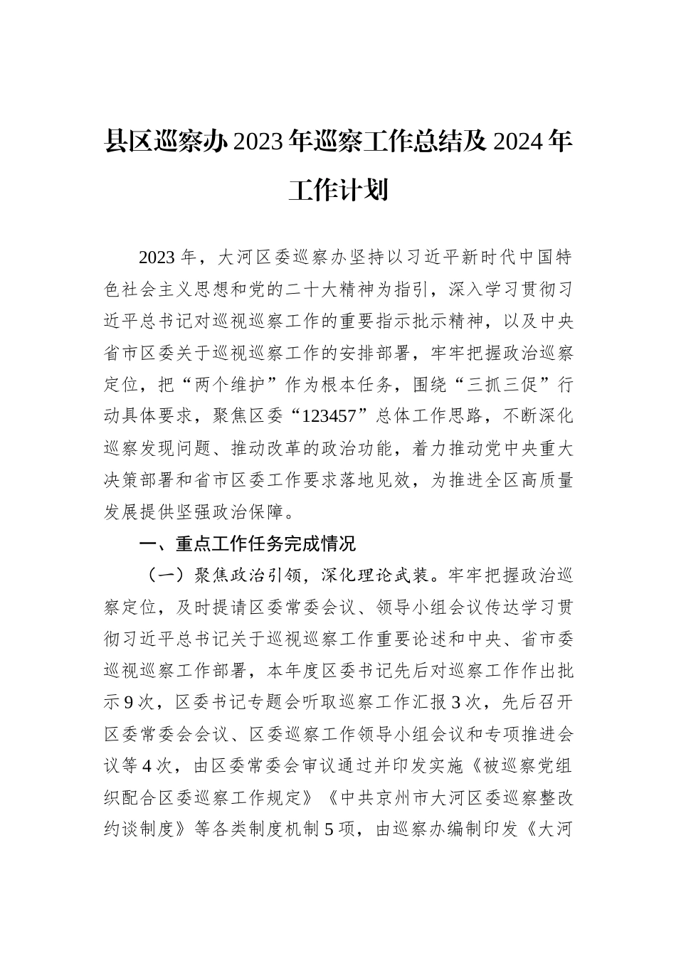 县区巡察办2023年巡察工作总结及2024年工作计划_第1页