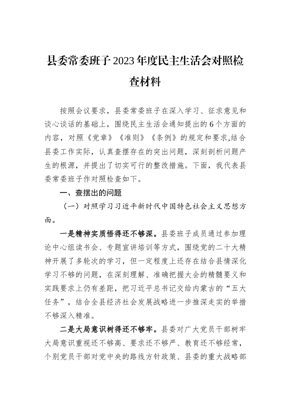 县委常委班子2023年度民主生活会对照检查材料_第1页
