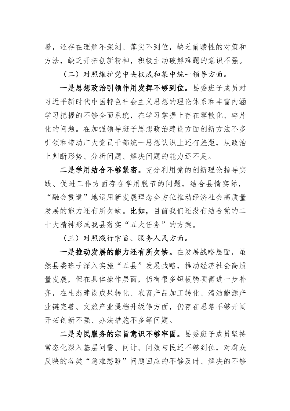 县委常委班子2023年度民主生活会对照检查材料_第2页