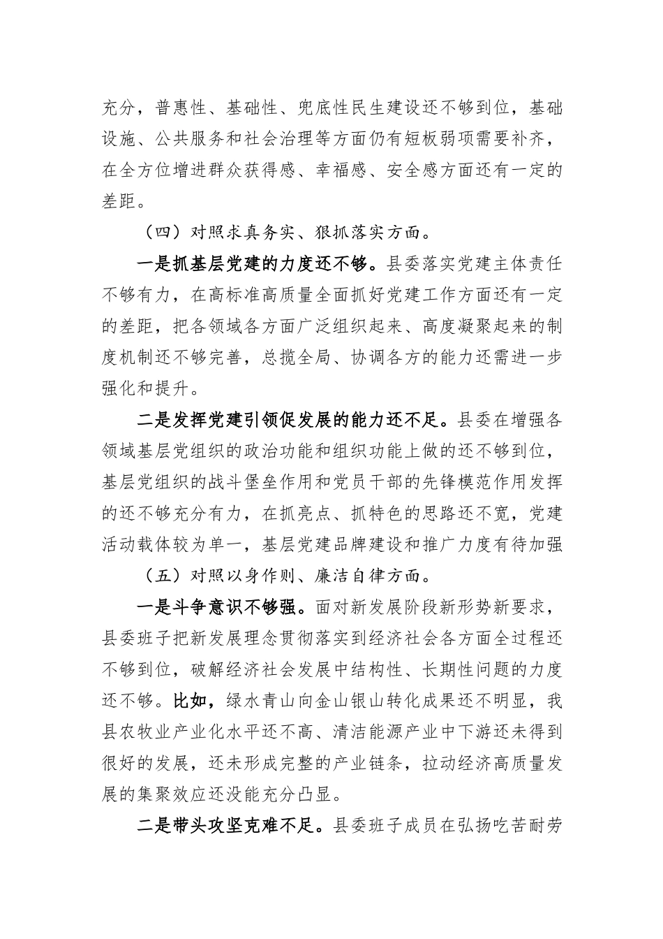 县委常委班子2023年度民主生活会对照检查材料_第3页