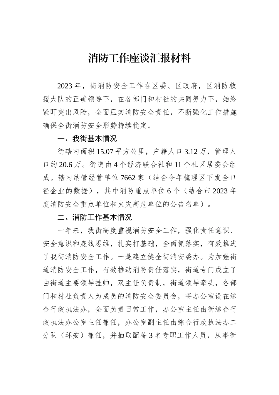 消防工作座谈汇报材料_第1页