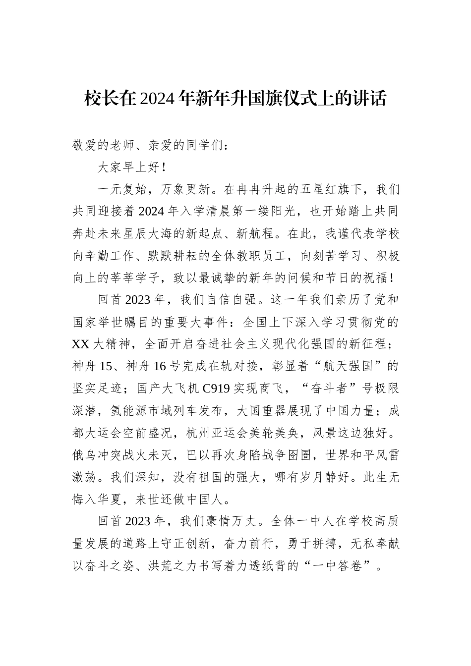 校长在2024年新年升国旗仪式上的讲话_第1页
