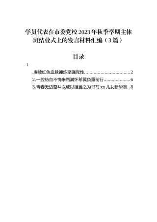 学员代表在市委党校2023年秋季学期主体班结业式上的发言材料汇编（3篇）