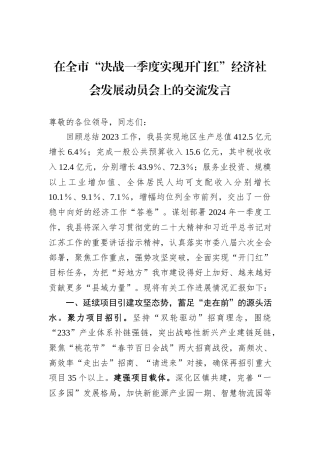 在全市“决战一季度实现开门红”经济社会发展动员会上的交流发言