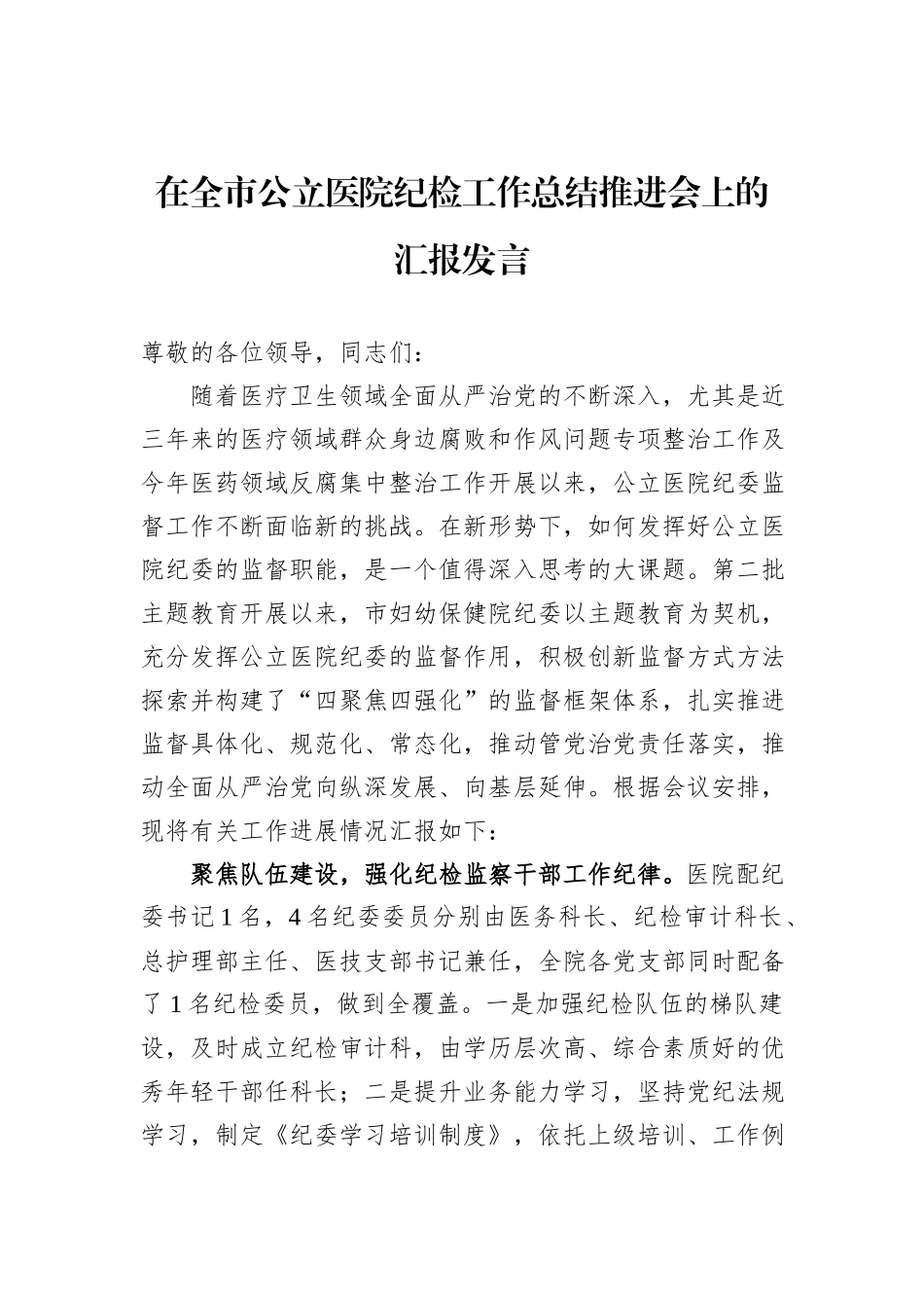 在全市公立医院纪检工作总结推进会上的汇报发言_第1页