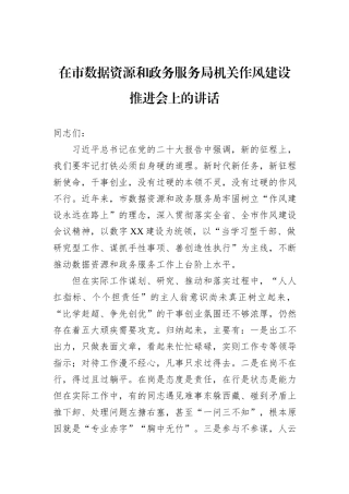 在市数据资源和政务服务局机关作风建设推进会上的讲话