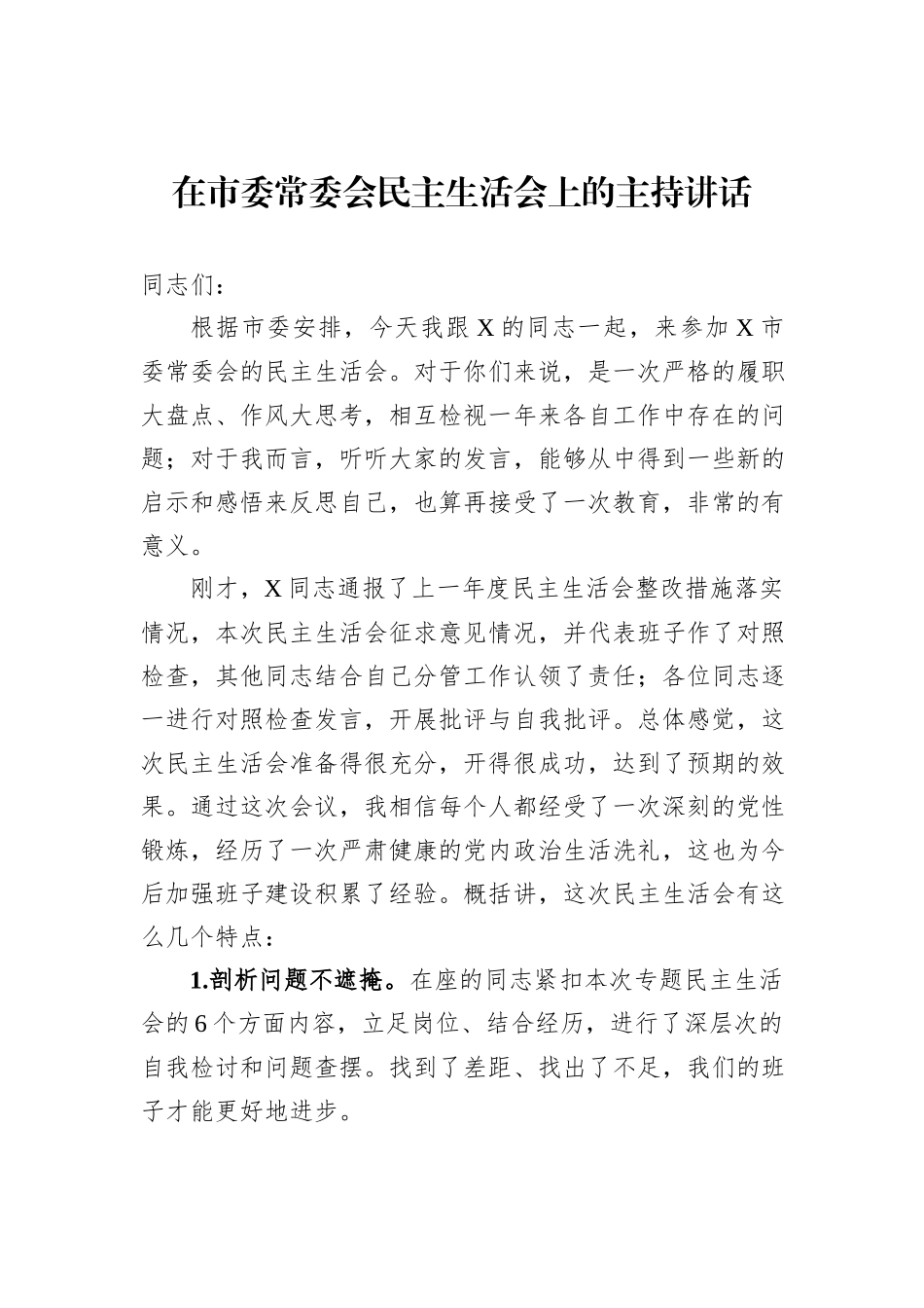 在市委常委会民主生活会上的主持讲话_第1页