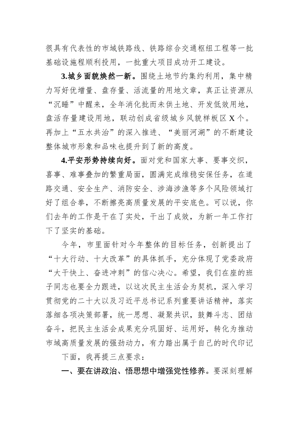 在市委常委会民主生活会上的主持讲话_第3页