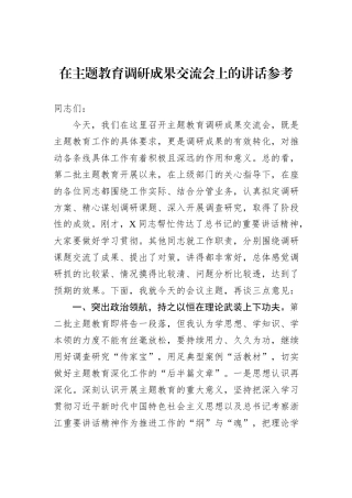 在主题教育调研成果交流会上的讲话参考