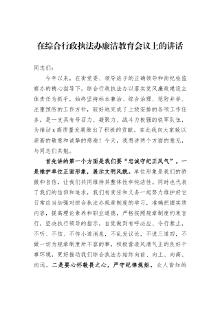 在综合行政执法办廉洁教育会议上的讲话