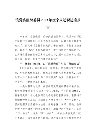 镇党委组织委员2023年度个人述职述廉报告