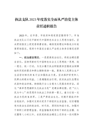 执法支队2023年度落实全面从严治党主体责任述职报告