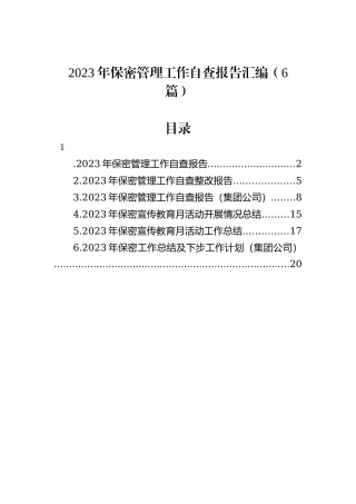 2023年保密管理工作自查报告汇编（6篇）