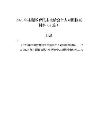 2023年主题教育民主生活会个人对照检查材料（2篇）