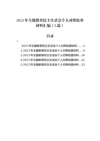 2023年主题教育民主生活会个人对照检查材料汇编（5篇）