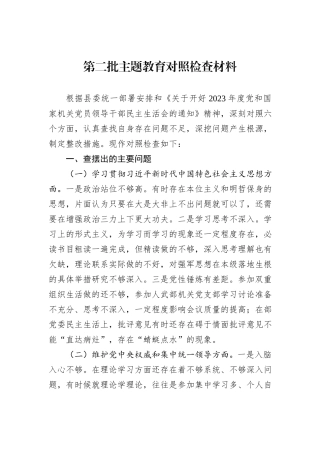第二批主题教育对照检查材料