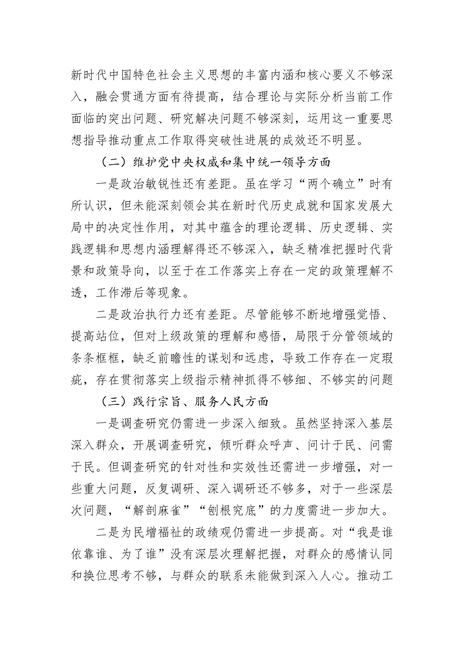 第二批主题教育专题民主生活会个人发言提纲（领导干部）_第2页