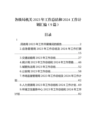 各级局机关2023年工作总结和2024工作计划汇编（9篇）