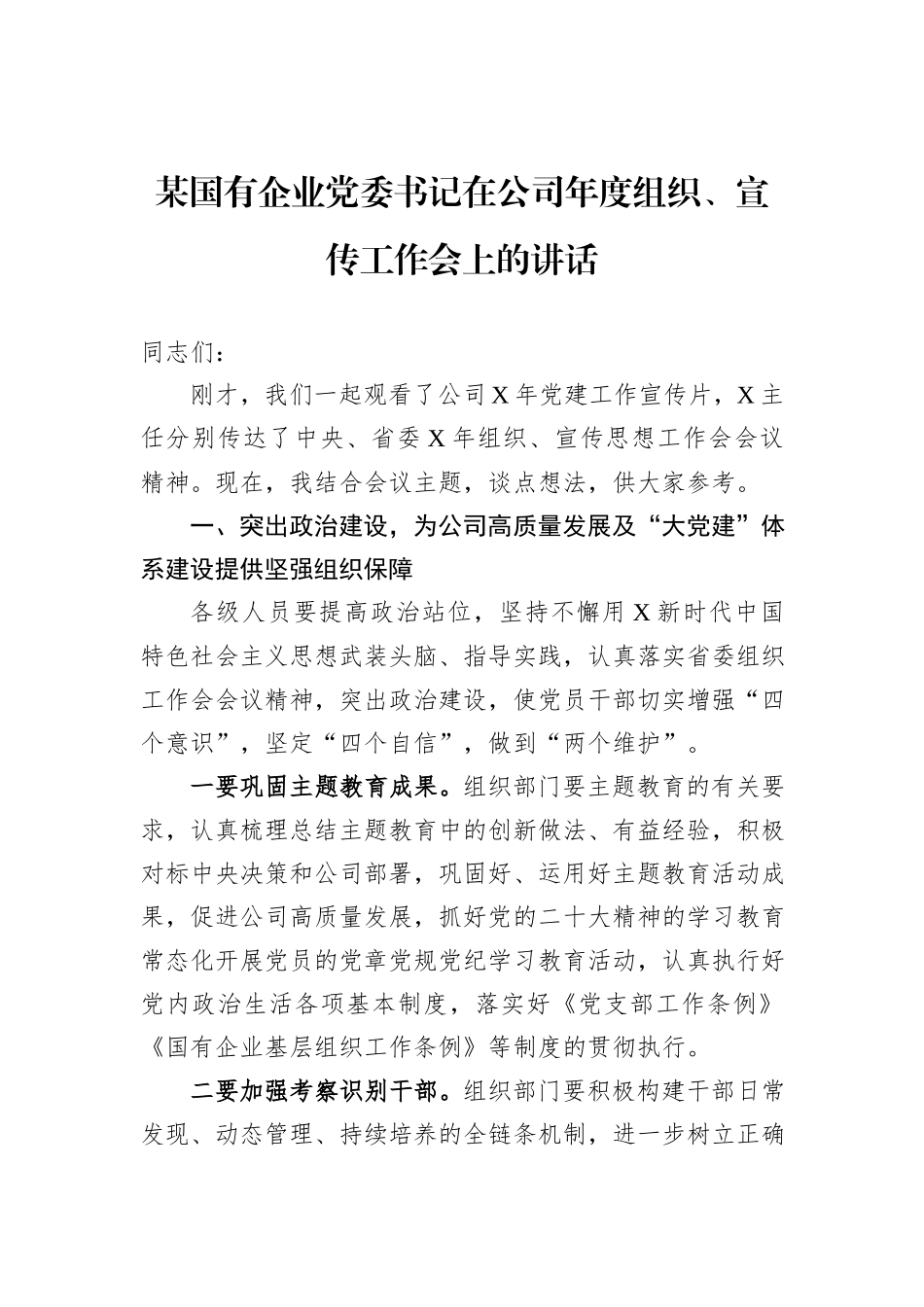 某国有企业党委书记在公司年度组织、宣传工作会上的讲话_第1页