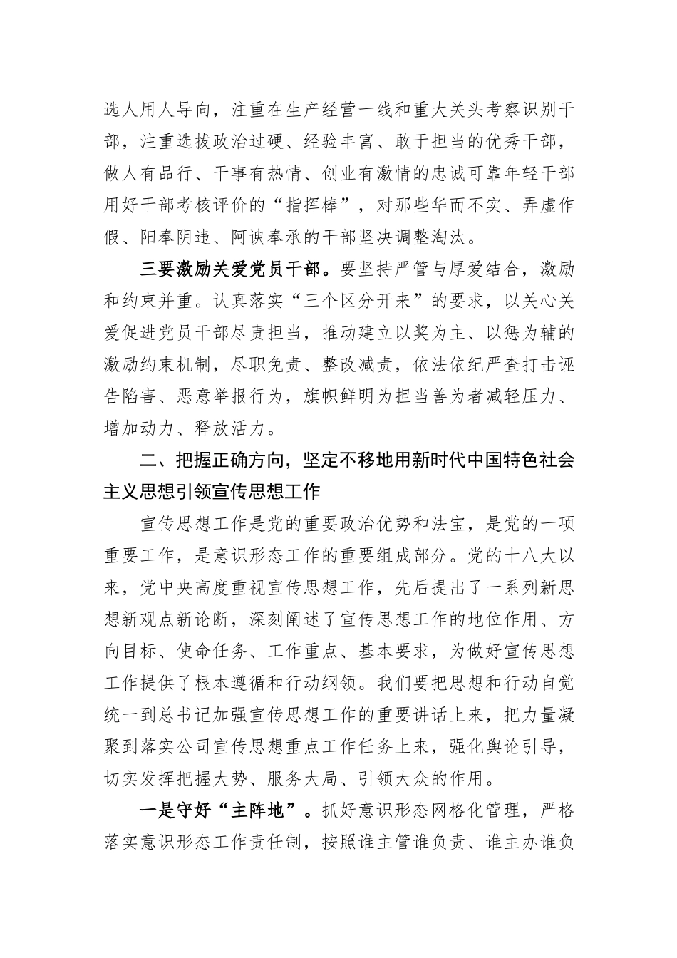 某国有企业党委书记在公司年度组织、宣传工作会上的讲话_第2页