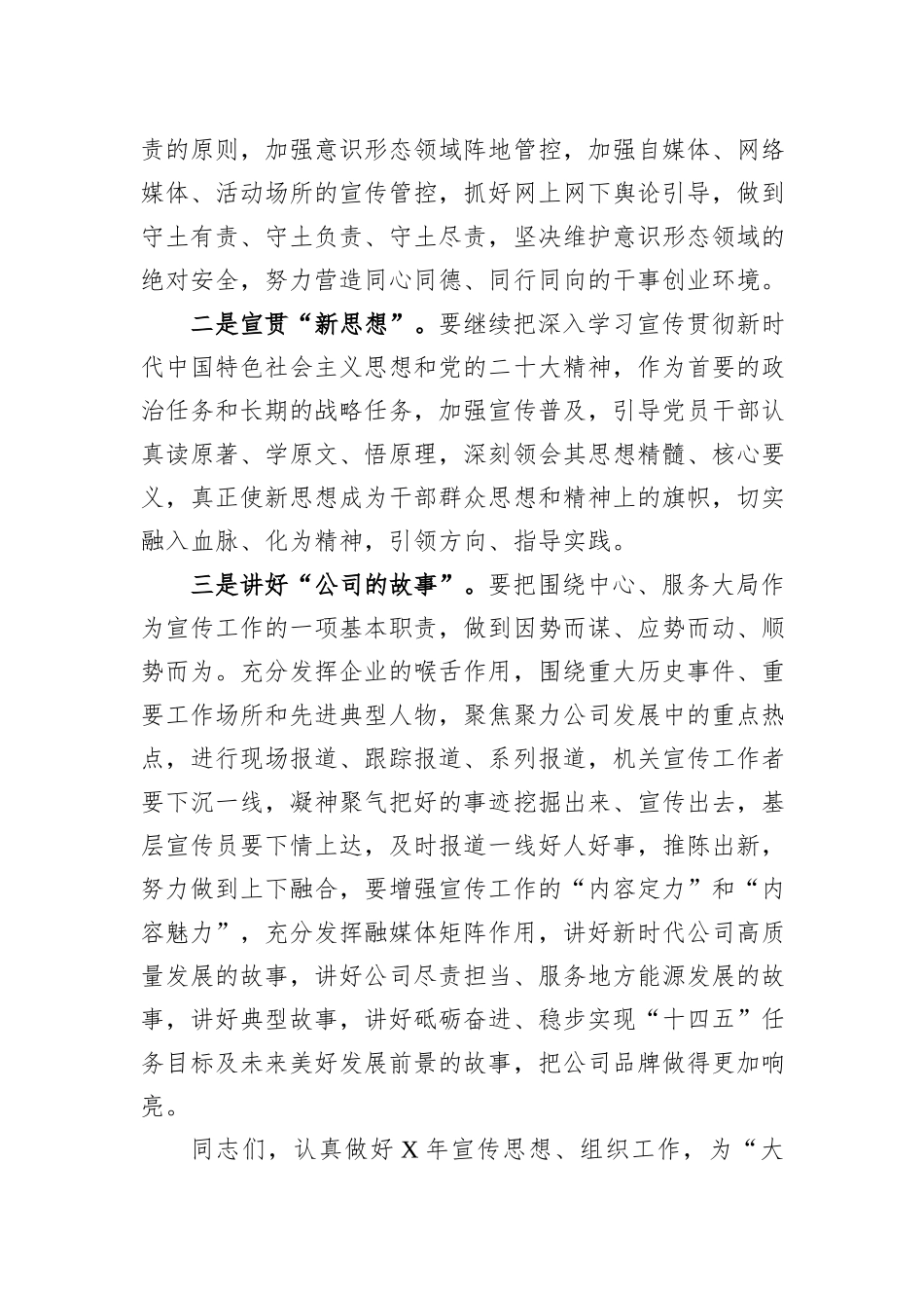 某国有企业党委书记在公司年度组织、宣传工作会上的讲话_第3页