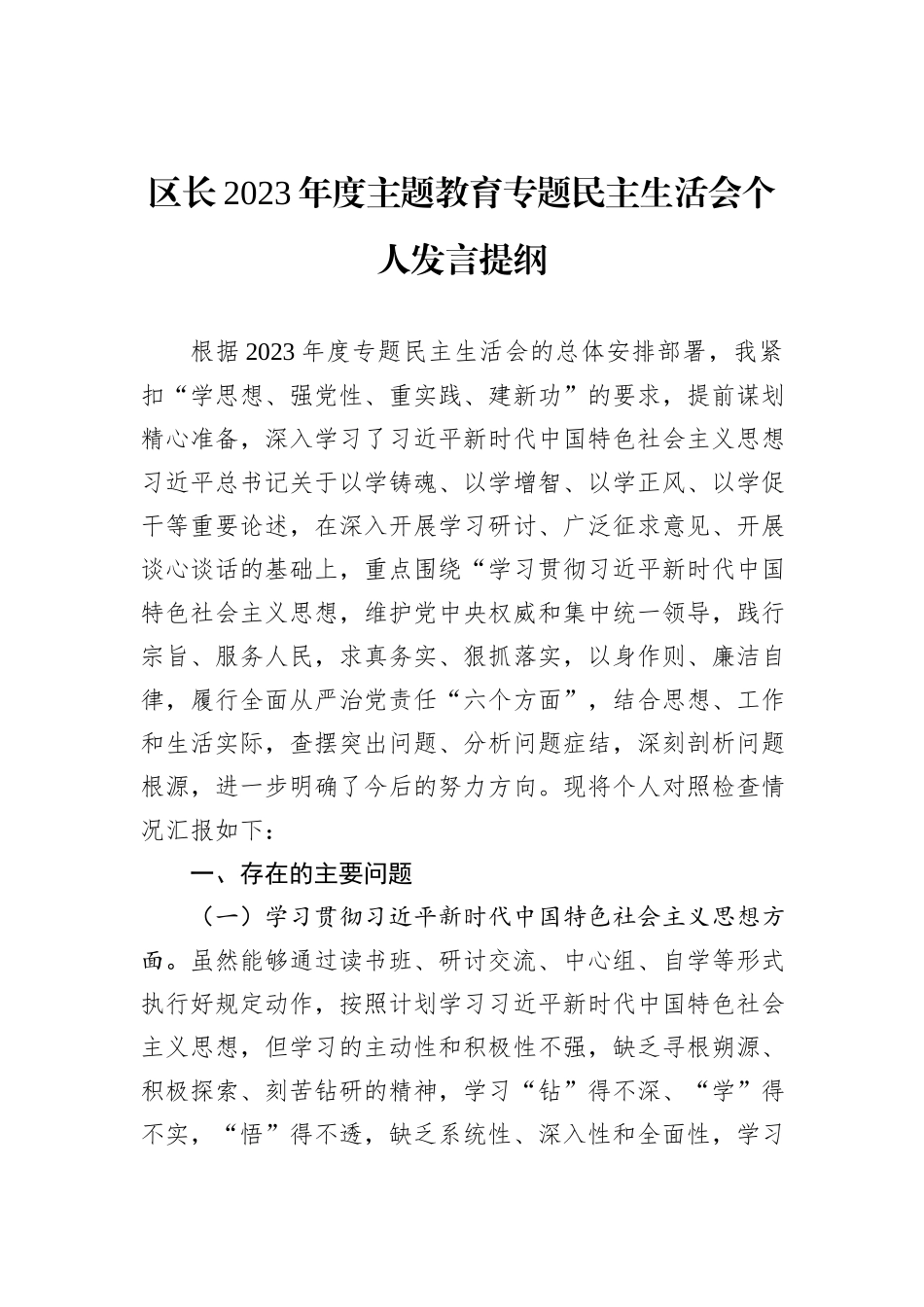 区长2023年度主题教育专题民主生活会个人发言提纲_第1页