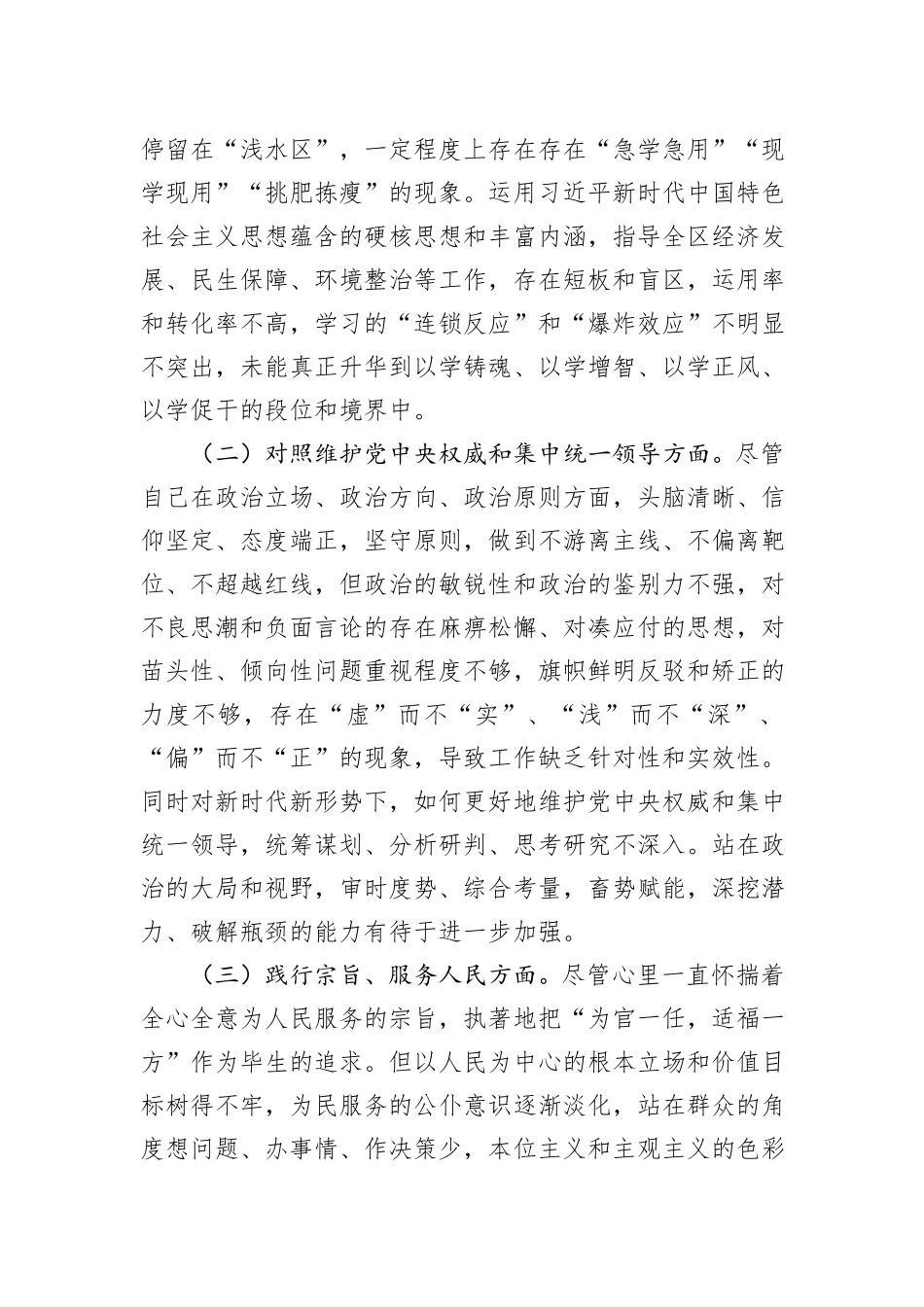 区长2023年度主题教育专题民主生活会个人发言提纲_第2页