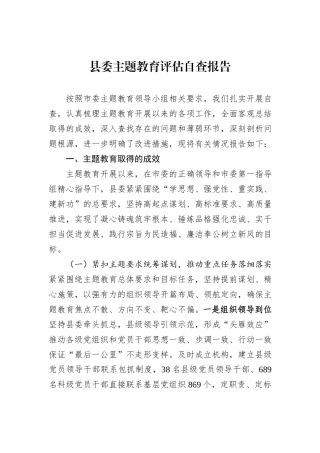县委主题教育评估自查报告