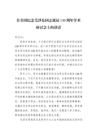 在全国纪念毛泽东同志诞辰130周年学术研讨会上的讲话