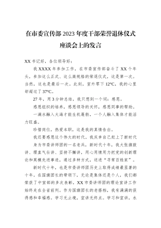在市委宣传部+2023+年度干部荣誉退休仪式座谈会上的发言