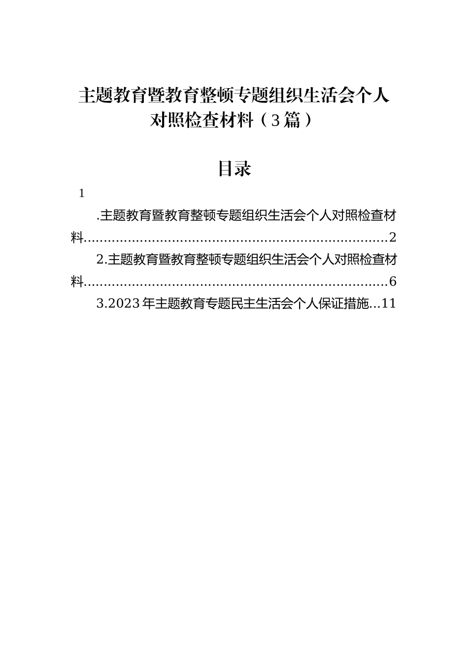主题教育暨教育整顿专题组织生活会个人对照检查材料（3篇）_第1页