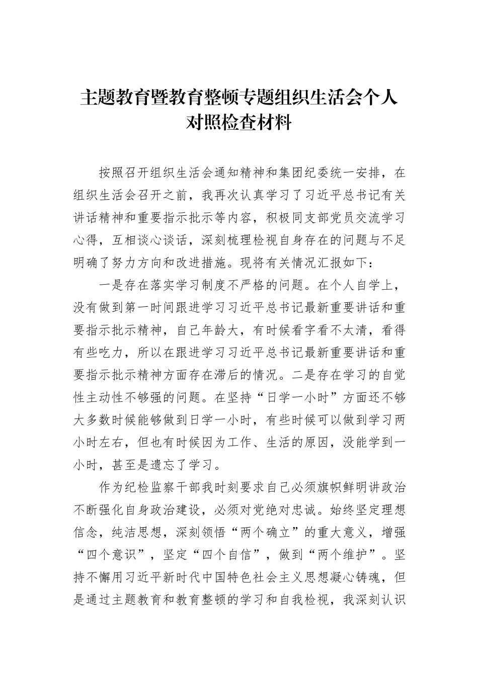 主题教育暨教育整顿专题组织生活会个人对照检查材料（3篇）_第2页