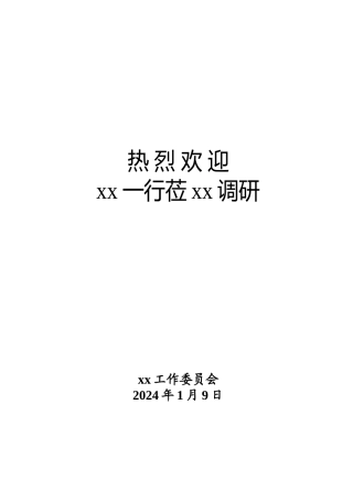 领导调研接待手册行程安排