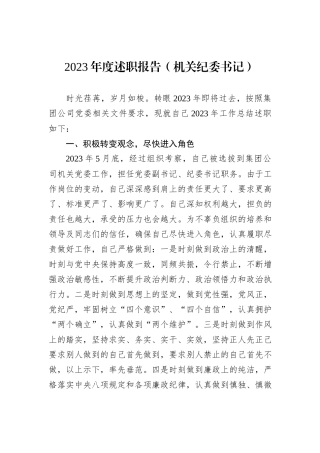 2023年度述职报告（机关纪委书记）