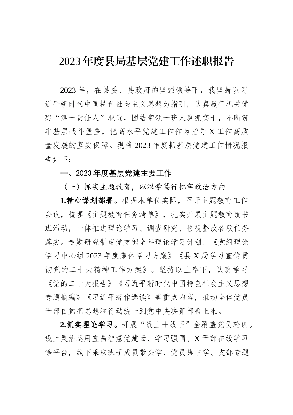 2023年度县局基层党建工作述职报告_第1页