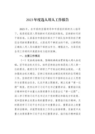 2023年度选人用人工作报告