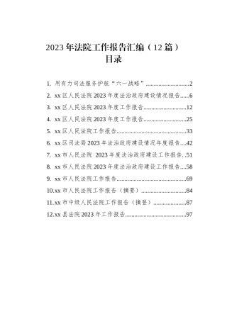 2023年法院工作报告汇编（12篇）