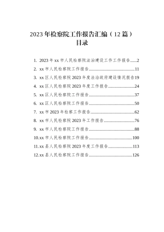 2023年检察院工作报告汇编（12篇）
